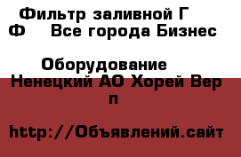 Фильтр заливной Г42-12Ф. - Все города Бизнес » Оборудование   . Ненецкий АО,Хорей-Вер п.